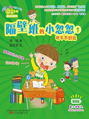 cover image of 隔壁班的小忽忽.1，吹牛不好玩